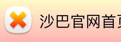 沙巴官网首页 Logo
